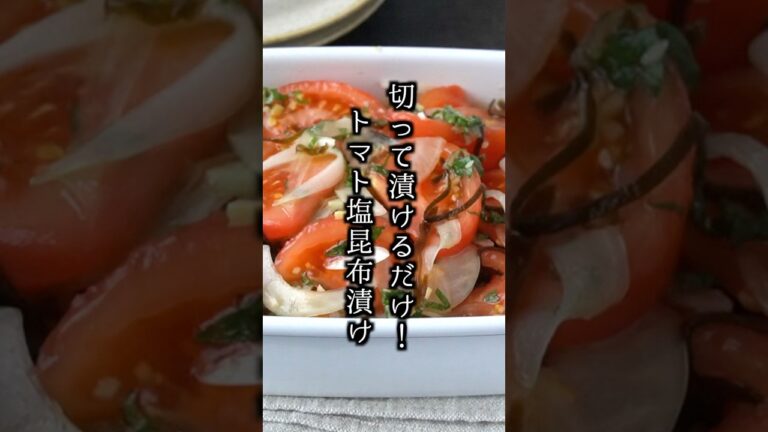 【10分で簡単】さっぱり旨い！夏に食べたいトマトの塩昆布漬けレシピ🍅　#トマト #簡単レシピ #shorts