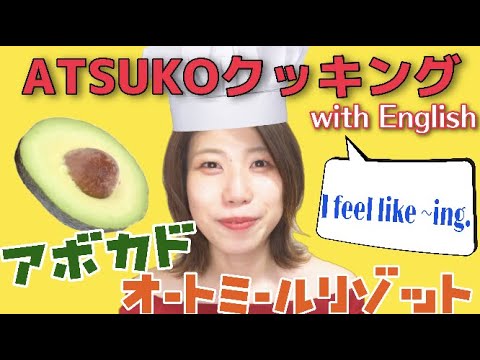 【ATSUKOクッキング】アボカドオートミールリゾット【with English Vol.1】