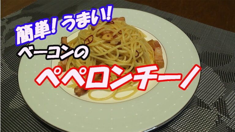 【簡単】ベーコンのペペロンチーノの作り方【アバウトレシピ】【ぼっち飯】