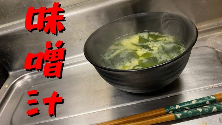 【ワカメだけ】簡単毎日レシピ！味噌汁！