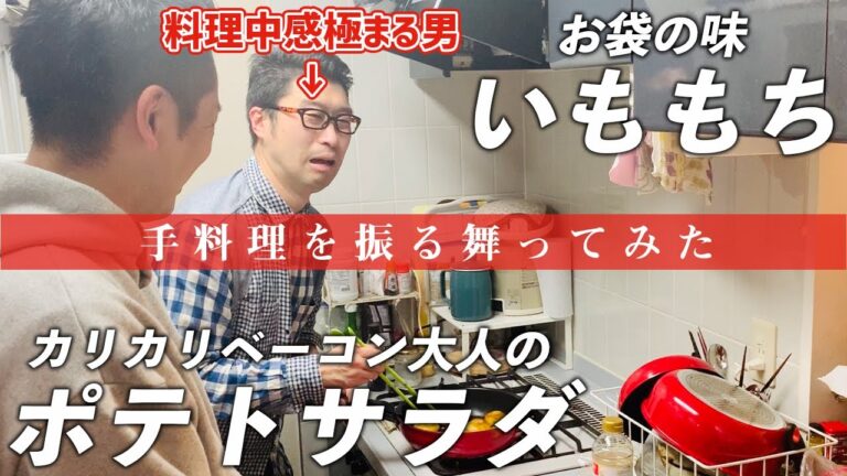 【絶品大人のポテトサラダ】相方に手料理を【お袋の味いももち】