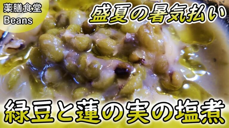【3分】緑豆と蓮の実の塩煮（盛夏の暑気払い）緑豆は体熱を冷ます清熱、消暑作用や滞りがちな水分の代謝を促す利水作用あり！さらに心の負担を軽くする養心安神作用のある蓮の実をプラスして塩煮に！ぜひお試しあれ