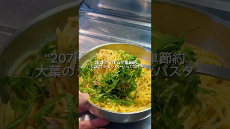 25歳会社員が207円で作る簡単節約大葉のジェノベーゼパスタ
