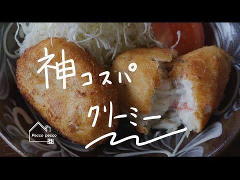 《料理動画》【カニカマクリームコロッケの作り方】