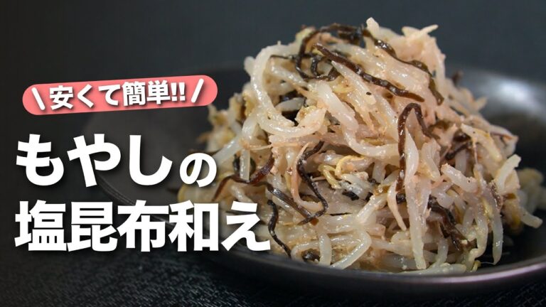 【もやしレシピ】安い！簡単！旨い！3拍子揃ったもやしレシピ◎レンジで簡単にできて塩昆布で間違いなし！もやしの塩昆布和え【今日のあと一品】【副菜レシピ】