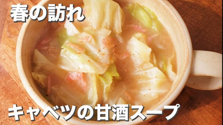 甘酒でふわっと春の甘さ『キャベツの甘酒スープ』