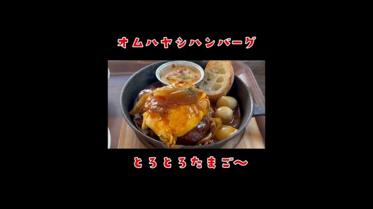 つくば・ハンバーグが美味しいお店