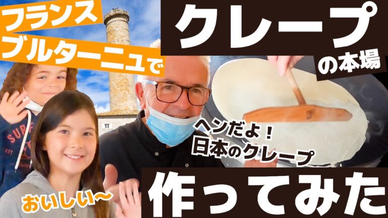 〈パリちゃんねるコラボ〉クレープの本場ブルターニュで、クレープを作ってみた！