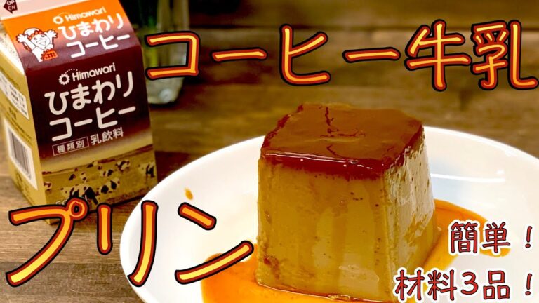 材料たった3品！簡単コーヒー牛乳プリン！ふるふるでテンションMAX！【簡単デザートレシピ解説】