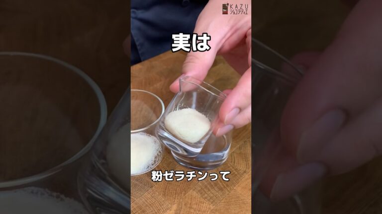 粉ゼラチンの正しい使い方、知ってますか？パティシエが教えるお菓子作りの基本 #shorts #お菓子作り