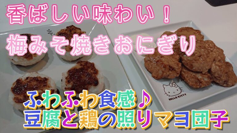 kazoo 男児ごはん #41　香ばしい味わい！梅みそ焼きおにぎり　ふわふわ食感♪豆腐と鶏の照りマヨ団子
