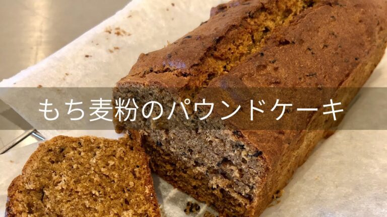 もち麦粉で作るパウンドケーキ【グルテンフリー】【米粉代用可】