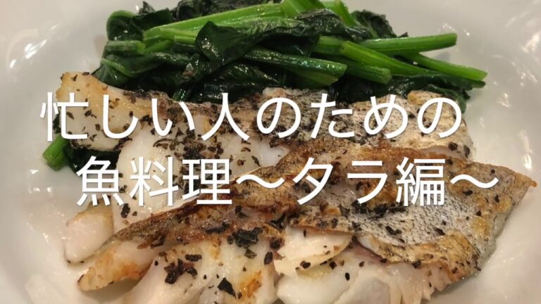 【簡単】魚料理　タラを使ったお手軽料理