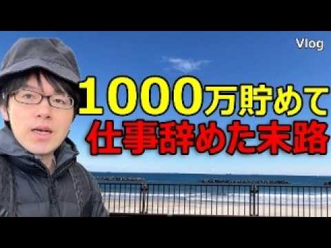 【1000万円の威力】30代でFIREした投資家の日常
