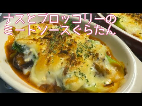 【おうちでカフェ料理】 ナスとブロッコリーの ミートソースグラタン！