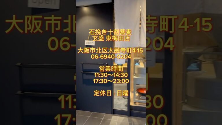 【大阪・東梅田】お値打ちの海老天盛り十割蕎麦「石挽き十割蕎麦 玄盛 東梅田店」#蕎麦 #大阪グルメ #居酒屋