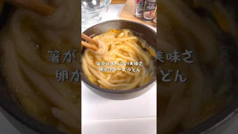 秒で完食する絶品たまごかけチーズうどん