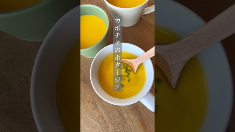 【カボチャの冷製ポタージュ】#簡単レシピ #スープ #かぼちゃ