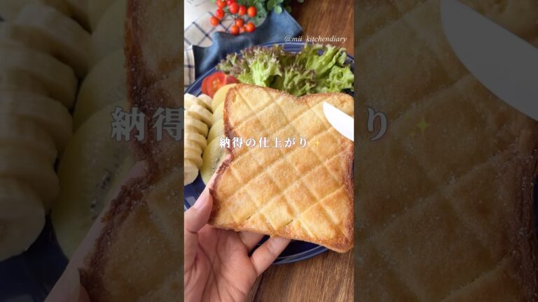 【納得の仕上がり✨米粉でサクッと食感】メロンパントースト　#簡単レシピ #メロンパントースト #トースト #トーストアレンジ #トーストレシピ