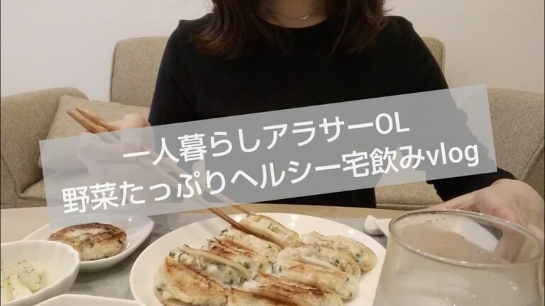 【家飲み】一人暮らしOL 大根餃子で簡単ヘルシー晩酌 vlog