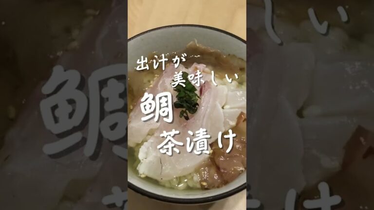 出汁が美味しい！鯛茶漬け