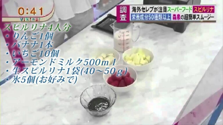 スピルリナが食べずらい！ バイキングで森泉が紹介したスピルリナ超簡単レシピがオススメ