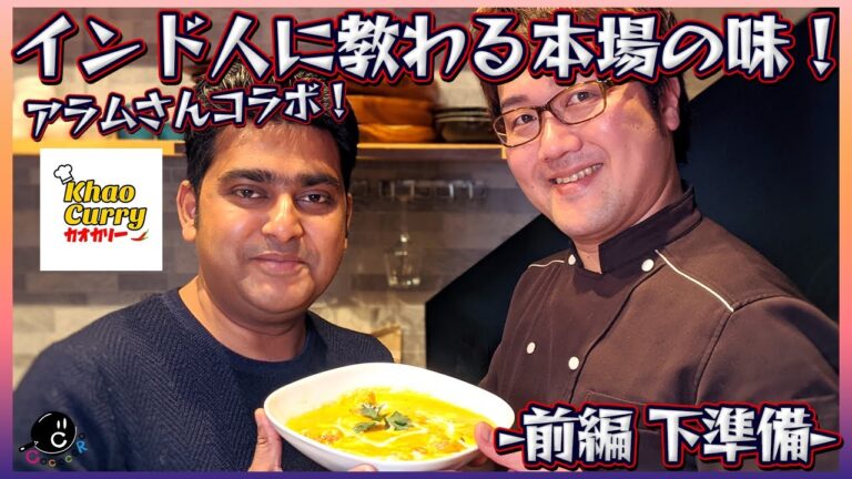 【インドカレー】アラムさんに教わる本場のバターチキンカレーの作り方！意外過ぎるほど簡単です！ - 前編 下準備 - ｜印度｜スパイス｜本格｜コラボ｜カオカリー｜Khao Curry｜Vol.167