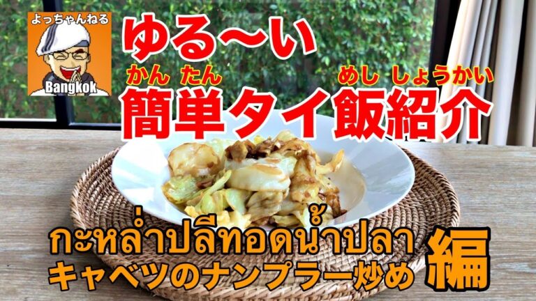 ゆる〜い簡単タイ飯紹介 キャベツナンプラー炒め編