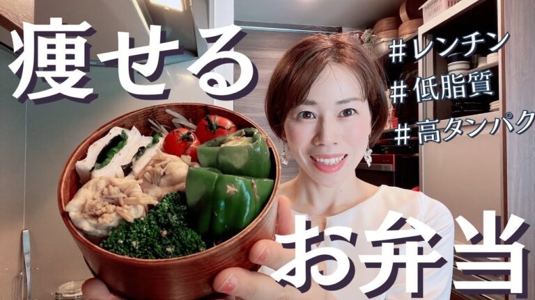 ［レンジでできる］確実に痩せる、食べて痩せる完璧なお弁当 最強PFCバランス