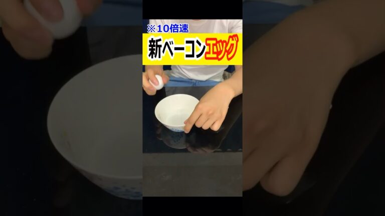 新ベーコンエッグ作って見た！最後に追加でトッピング🎵 #たまご #玉子焼き #ベーコン #ベーコンエッグ