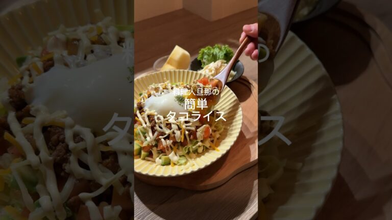 簡単美味しいタコライス💗#レシピ動画 #cooking #タコライス