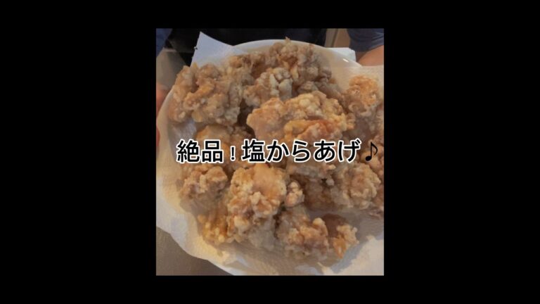 【絶品！塩からあげ】を作ってみましたー♪ #簡単ごはん #おうち時間 #簡単レシピ #cooking #簡単美味しい #料理 #からあげ #おべんとう #塩 #おうち時間 #お弁当おかず #おいしい