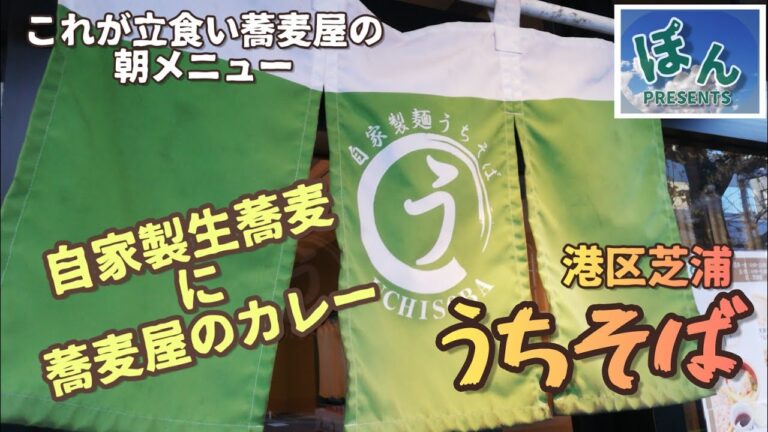 港区芝浦【うちそば】💥蕎麦屋にカレーが旨い❗朝カレーセット