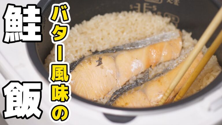 知らないと損する鮭の炊き込みご飯