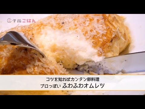 コツを知れば簡単!! 「プロっぽい ふわふわオムレツ」──『オステリア・ルッカ』桝谷周一郎オーナーシェフ｜チルごはん