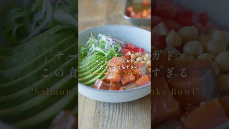 【火を使わず15分！切って混ぜるだけ！】サーモンとアボカドのポキ丼