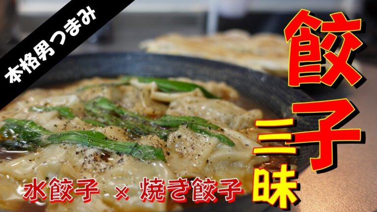 【14品目】絶品!!水餃子＆焼き餃子♪餃子三昧♪