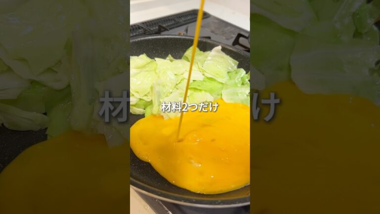 材料2つでこのうまさ。キャベ玉炒め最強説