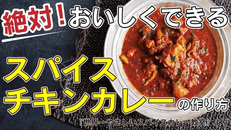 絶対おいしくできる！チキンスパイスカレーの作り方