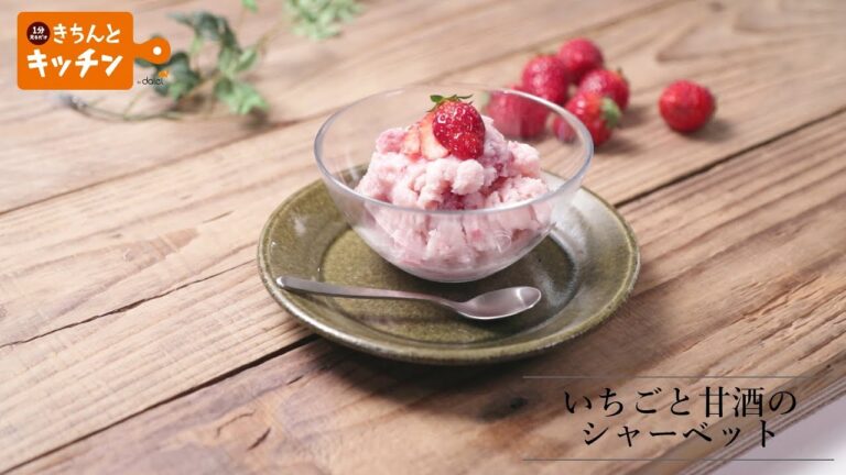 苺と甘酒のシャーベット【きちんとキッチンbydaiei】
