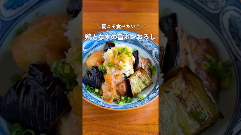 【夏こそ食べたい】さっぱりなのに、がっつり！鶏と茄子なすのおろしポン酢