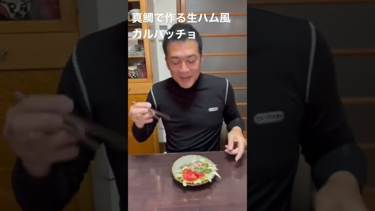 釣った真鯛で作る生ハム風カルパッチョ🥺