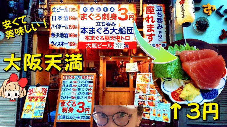 【大阪天満 】立ち呑み 本まぐろ大船団 まぐろの刺身がなんと3円！安くて美味しい！海鮮・鶏刺しいっぱいいただいてきました！ネギだく白レバー刺し！浜焼き！Osaka Tenma