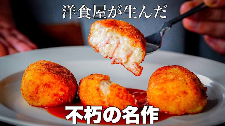 たぶん100人中90人が絶賛する、洋食の代名詞『とろけるカニクリームコロッケ』の作り方