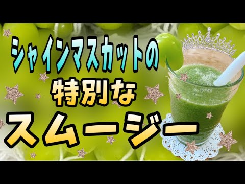 【贅沢で上品なスムージー】シャインマスカット、梨、グレープフルーツ、小松菜｜食物繊維たっぷり｜腸活｜作り方｜レシピ