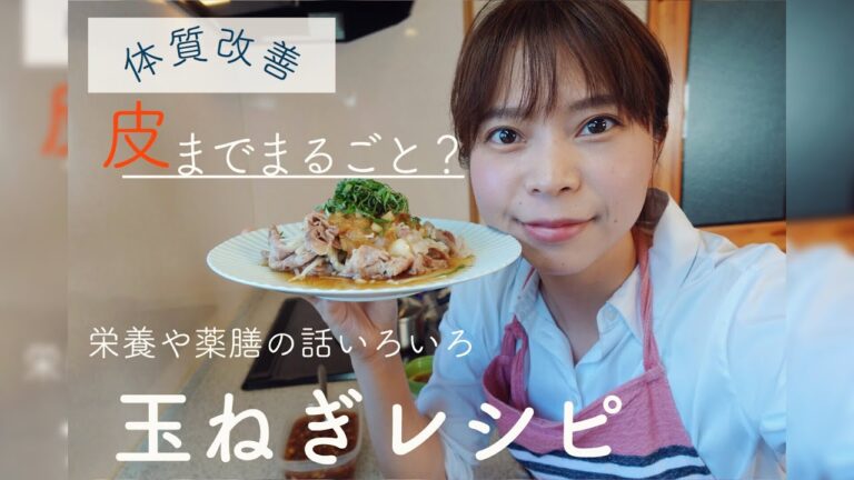 【簡単】皮まで使う玉ねぎレシピ【栄養】【薬膳】