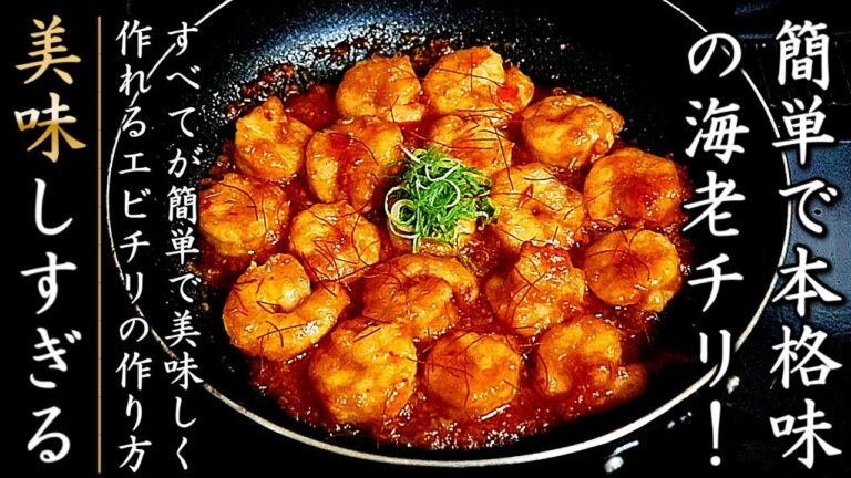 簡単でものすごく美味しい！絶品になるエビチリの作り方【料理人のおつまみレシピ】