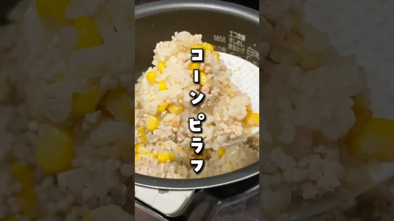 【5分で準備OK！コーンピラフ】