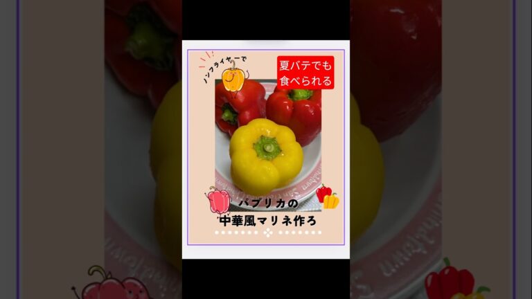 【ノンフライヤー】でパプリカの中華風マリネ作ろ