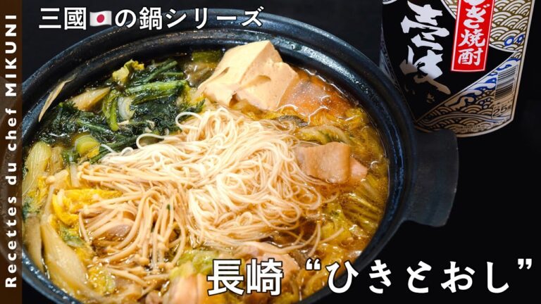 #617『長崎・ひきとおし 〜三國の日本の鍋シリーズ〜』麦焼酎で鶏ガラ出汁をとる！シェフ大好物のそうめんも入れて！｜シェフ三國の簡単レシピ